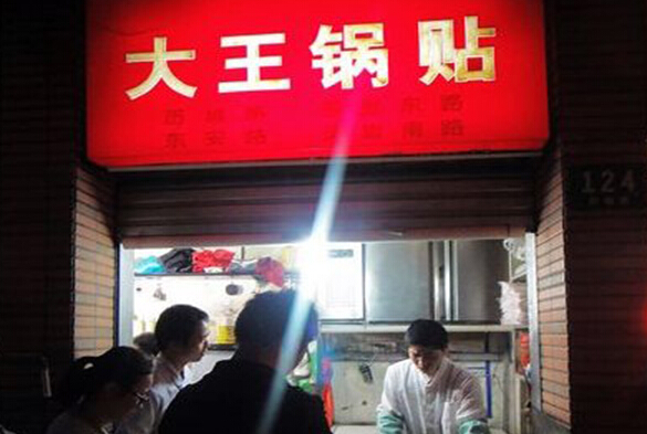 大王锅贴加盟
